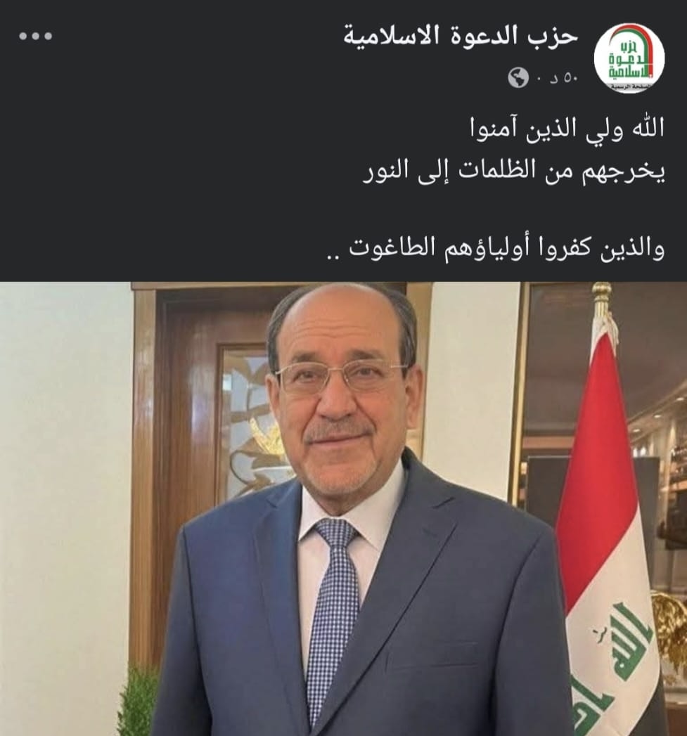 رداً على تغريدة ترامب حزب الدعوة ينشر {الله ولي الذين آمنوا يخرجهم من الظلمات إلى النور والذين كفروا أولياؤهم الطاغوت..}.